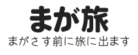 まがさす前に旅にでます